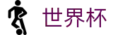 FIFA世界杯足彩World Cup · 赛事资讯进入及发布中心